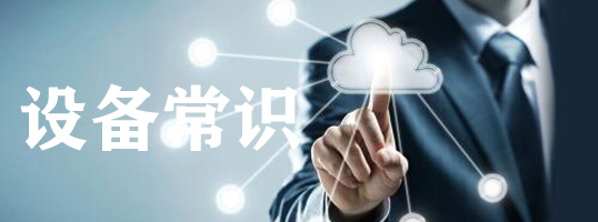 设备常识